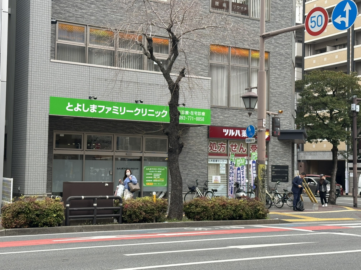 医療法人隼会 とよしまファミリークリニック 外観