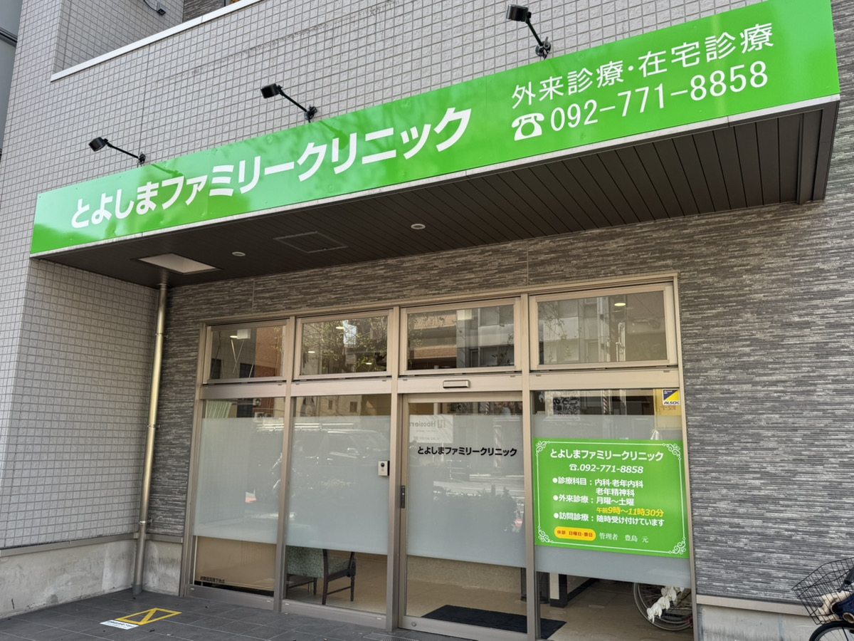 医療法人隼会 とよしまファミリークリニック 外観