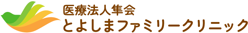 医療法人隼会 とよしまファミリークリニック