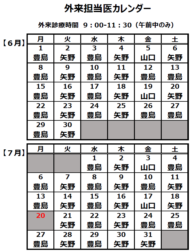 外来担当医カレンダー
