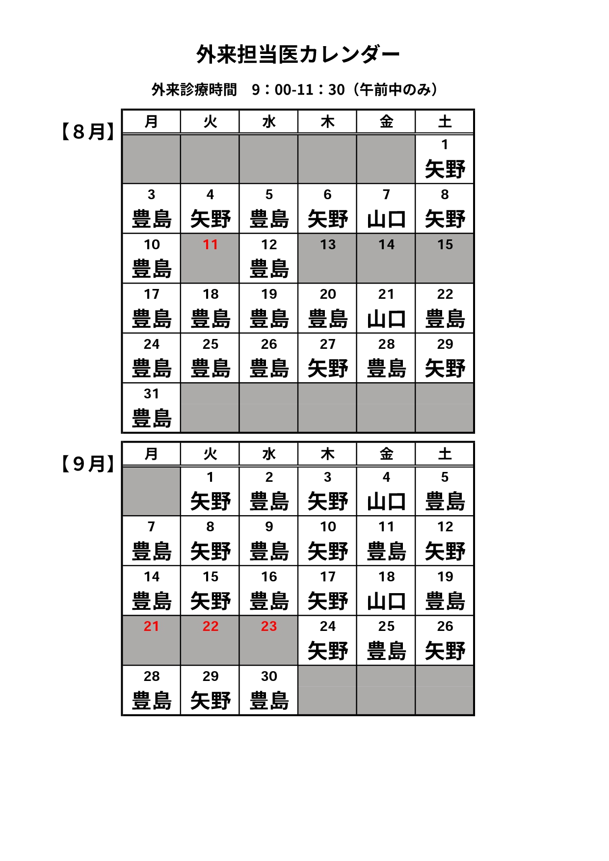 外来担当医カレンダー