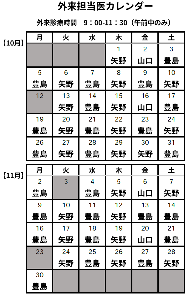 外来担当医カレンダー 10月・11月