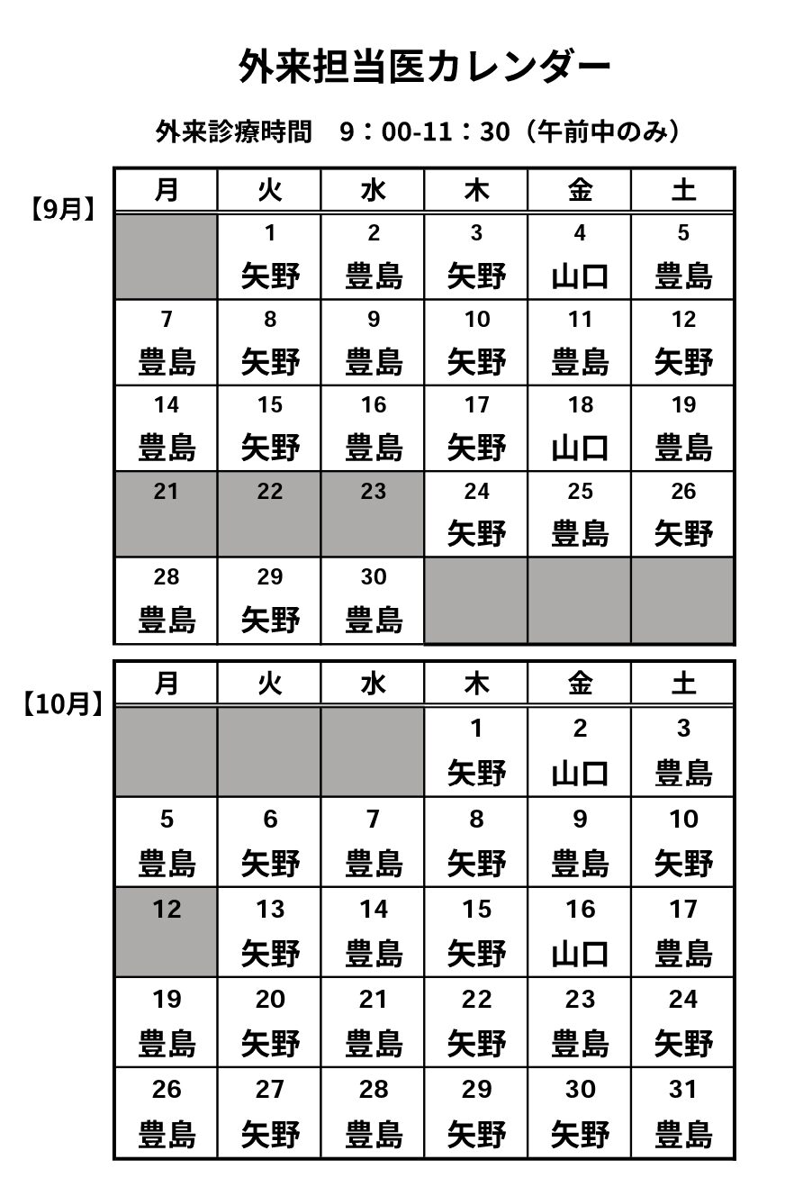 外来担当医カレンダー